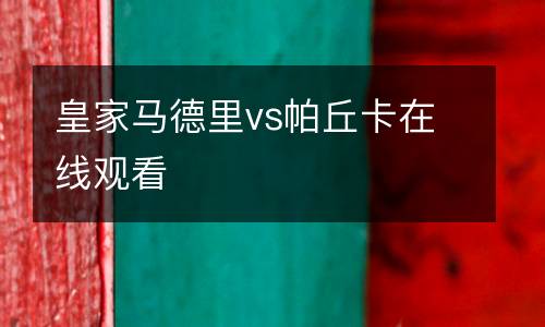 皇家馬德里vs帕丘卡在線觀看