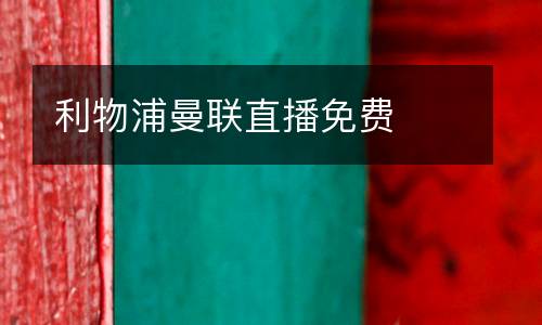 利物浦曼聯直播免費