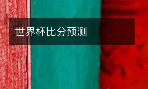 世界杯比分預測
