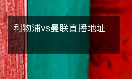 利物浦vs曼聯直播地址