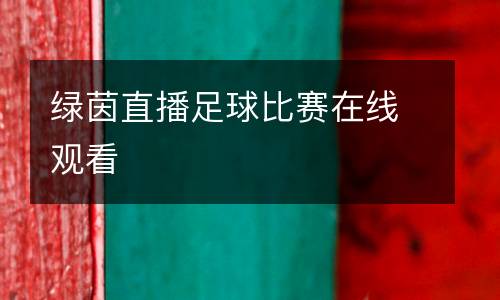 綠茵直播足球比賽在線觀看