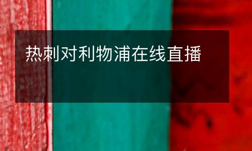 熱刺對利物浦在線直播