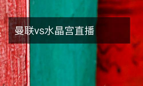 曼聯vs水晶宮直播