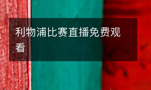 利物浦比賽直播免費觀看