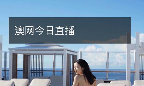 澳網今日直播
