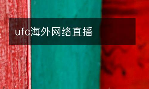 ufc海外網絡直播