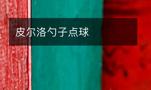 皮爾洛勺子點球