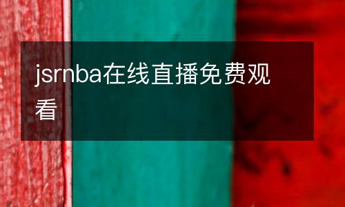 jsrnba在線直播免費觀看