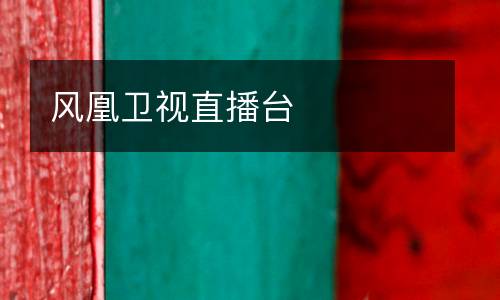 風凰衛視直播臺