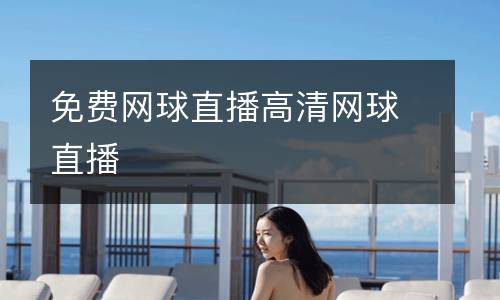 免費網球直播高清網球直播