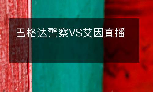 巴格達警察VS艾因直播