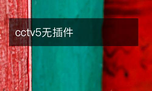 cctv5無插件