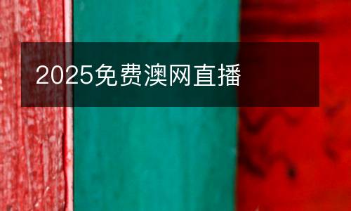 2025免費澳網直播