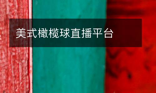 美式橄欖球直播平臺