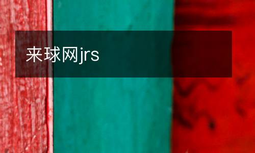 來球網jrs