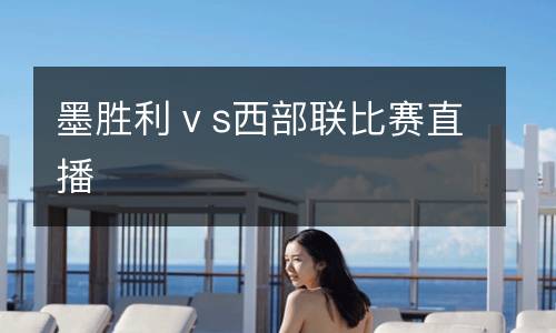 墨勝利ⅴs西部聯(lián)比賽直播