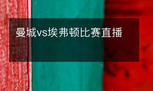 曼城vs埃弗頓比賽直播