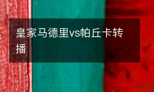 皇家馬德里vs帕丘卡轉播
