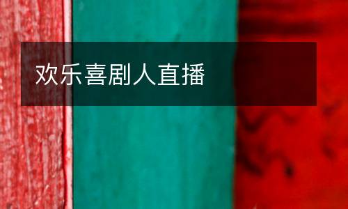歡樂喜劇人直播