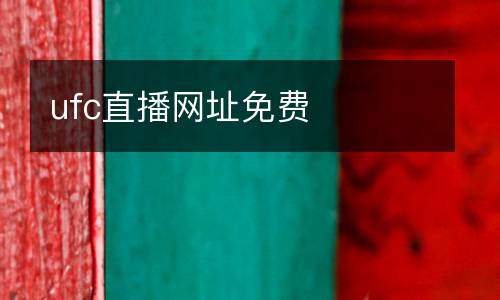 ufc直播網址免費