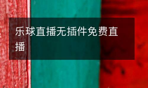 樂球直播無插件免費直播