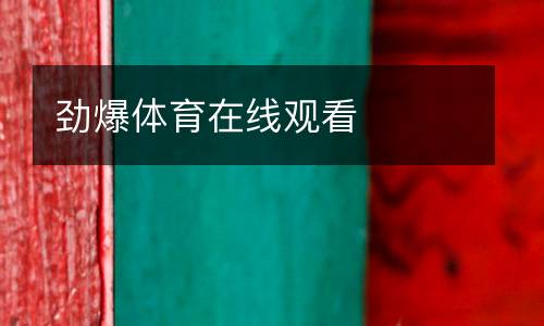 勁爆體育在線觀看