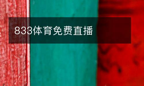 833體育免費直播