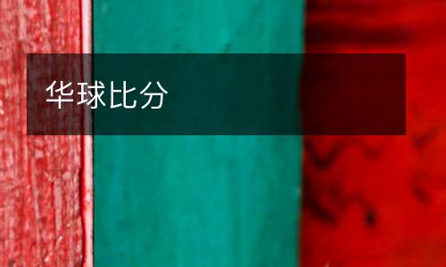華球比分
