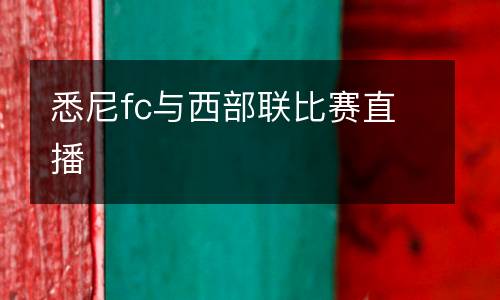 悉尼fc與西部聯比賽直播