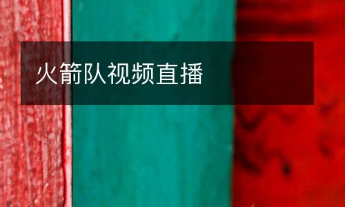 火箭隊視頻直播