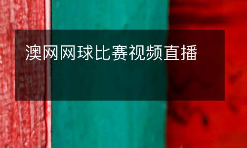 澳網網球比賽視頻直播