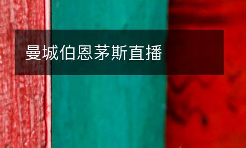 曼城伯恩茅斯直播