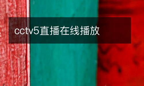 cctv5直播在線播放