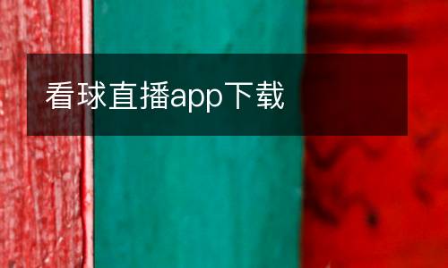 看球直播app下載