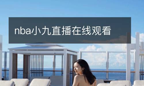 nba小九直播在線觀看
