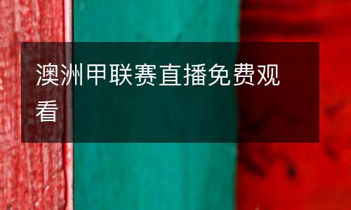 澳洲甲聯賽直播免費觀看