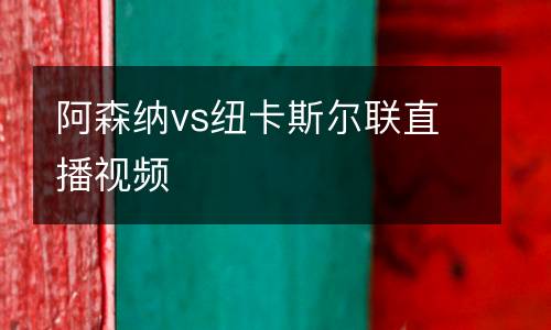 阿森納vs紐卡斯爾聯直播視頻