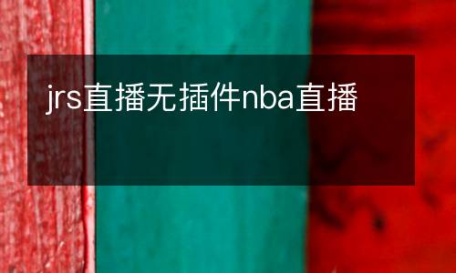 jrs直播無插件nba直播