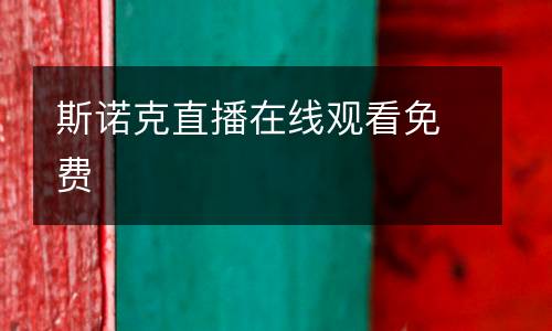 斯諾克直播在線觀看免費