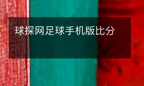 球探網(wǎng)足球手機(jī)版比分