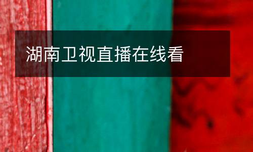 湖南衛視直播在線看