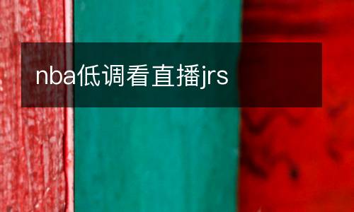 nba低調(diào)看直播jrs