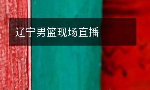 遼寧男籃現場直播