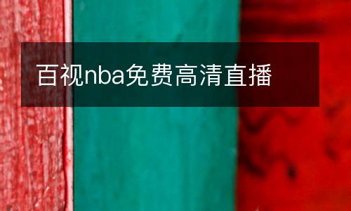 百視nba免費高清直播