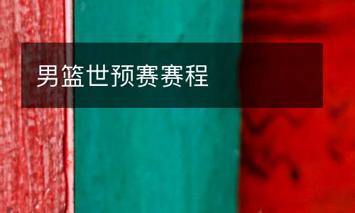 男籃世預賽賽程