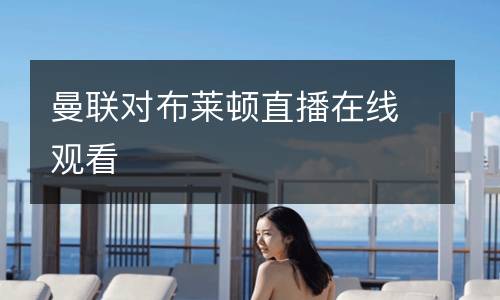 曼聯對布萊頓直播在線觀看