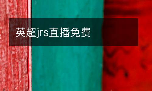 英超jrs直播免費