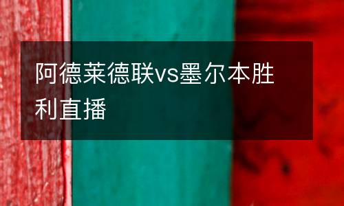 阿德萊德聯vs墨爾本勝利直播