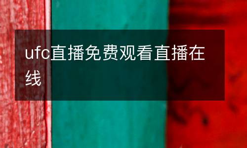 ufc直播免費觀看直播在線
