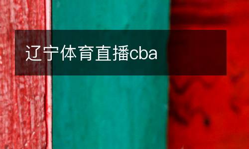 遼寧體育直播cba